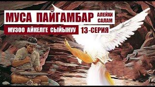 МУСА ПАЙГАМБАР алейхи салам / 13-серия/ Кыргызча котормо