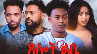 New Eritrean full movie - ጸሎት ልቢ - beta media 2024 / 2025