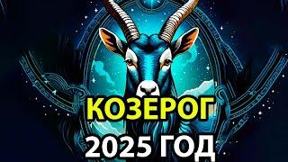 КОЗЕРОГ: Гороскоп-прогноз на 2025 год.