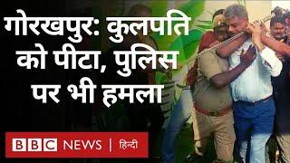 DDU Vice Chancellor Case: गोरखपुर में DDU यूनिवर्सिटी के वाइस चांसलर से बदसलूकी, हंगामा (BBC Hindi)