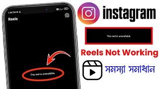 instagram this reel is unavailable problem | this reel is unavailable instagram problem | reels