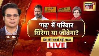 Aar Paar With Amish Devgan Live | Lok Sabha Election | Rahul Gandhi in Amethi | BJP | Smriti Irani