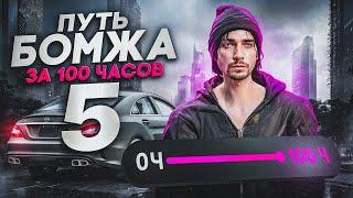 ПУТЬ БОМЖА ЗА 100ч GTA 5 RP - ФИНАЛ! ШОК С ЦИФР.. Я СТАЛ МИЛЛИОНЕРОМ ГТА 5 РП