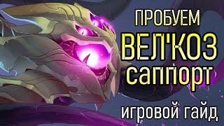 ПРОБУЕМ ВЕЛ'КОЗА С НОВЫМИ РУНАМИ И ПРЕДМЕТАМИ | Игровой Гайд Лига Легенд | League of Legends Guide