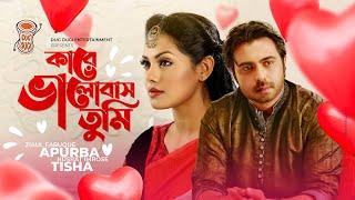 Kare Bhalobasho Tumi | কারে ভালোবাস তুমি | Apurbo | Tisha | Fazlur Rahman Babu | Romantic Natok 2021