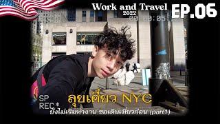  Work and Travel 2022 EP.06 | ลุยเดี่ยว!! เที่ยว NYC (ยังไม่ทำงาน ขอเดินเที่ยวก่อน)