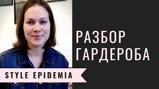 Советы стилиста: как разобрать гардероб. Анна Кафырина (Style Epidemia)