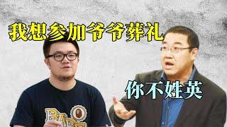 巴图想要参加爷爷葬礼，被英达严词拒绝，宋丹丹：就因为名字？