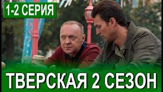 Тверская 2 сезон 1-2 серия | 2024 | НТВ | Дата выхода и анонс