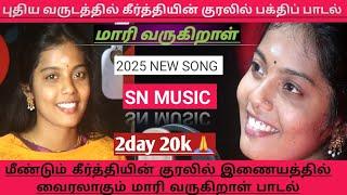 மீண்டும் இணையத்தில் வைரலாகும் பாடல் மாரி வருகிறாள் (Maari Varukiral)2025 New |keerthi|Sri Nirmalan|