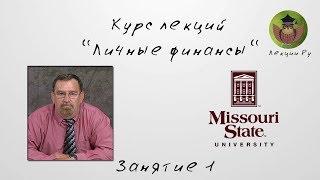 "Личные финансы". Занятие 1. Постановка финансовых целей. Лекции Ру.