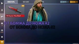 ОТ БОМЖА ДО НОЖА| С НУЛЯ ДО НОЖА #2/ТРЕЙД СТАНДОФФ2