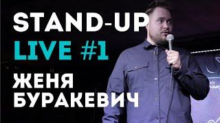 стендап live #1 | Женя Буракевич (2021)