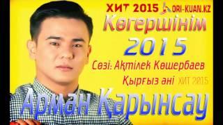 Арман Карынсау   Көгершін 2015 www ori kuan kz