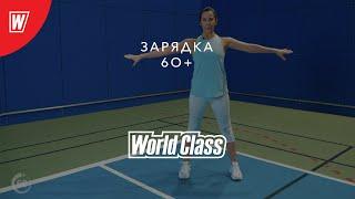 Зарядка для людей старше 60 лет | Онлайн-тренировки World Class