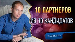  Как подключать 10 партнеров из 10 кандидатов в МЛМ. Как приглашать в сетевой маркетинг