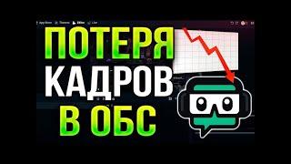 (OBS) Пропуски кадров на стриме / Как бороться / Потеря кадров