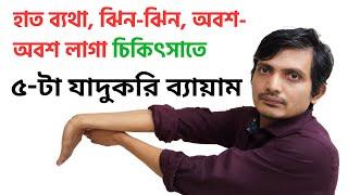 ডান হাত ঝিন ঝিন করে বা অবশ অবশ ভাব দূর করার সহজ  উপায় / ব্যায়াম / carpal tunnel exercises in Bangla