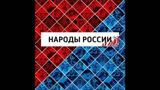 Народы Приамурья. Народы России.