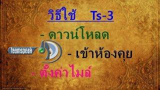 วิธีใช้Ts3 -ดาวน์โหลด -เข้าห้องคุย -ตั้งค่าไมค์