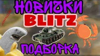 НОВИЧКИ В BLITZ~ПОДБООКА!!