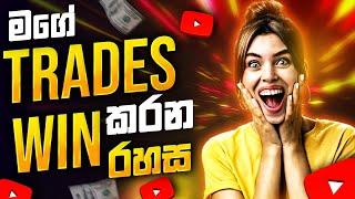 Professional Trader කෙනෙක්වි දිහට එකදිගට Trades Win කරන රහස මොකක්ද? | SL Trading Academy