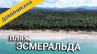 Лучшие пляжи Доминиканы 2022 - дикий пляж Эсмеральда бич - Доминикана влог обзор