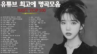 일할때 듣기좋은 발라드 추천 광고없는 노래모음 - 유튜브 베스트곡 TOP BEST 100 - 임창정 / 이소라/ 찬열/ 성시경/ 더원/태연/ 다비치/펀치/에일리/ 백지영 #0036