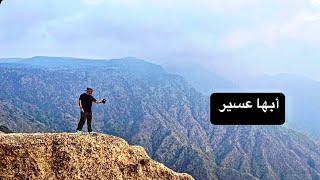 السعودية  :  أبها عسير   Abha