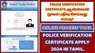 Police Verification certificate ஆன்லைன் மூலம் பதிவு செய்வது எப்படி?