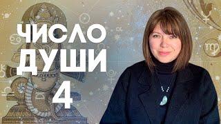 ЧИСЛО ДУШИ 4 // Родившиеся 4,13, 22, 31 числа //  Число души 4 - Раху