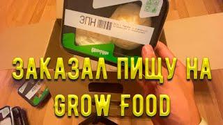 Grow food обзор