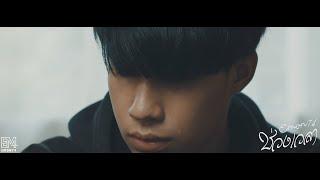 ช่วงเวลา - Emon74 (Official MV)