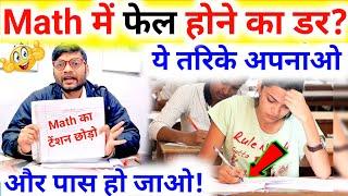 Maths में फेल होने का डर? अपनाएं ये आसान ट्रिक और पास करें | Bina padhe Maths Exam Pass Karein 2025