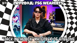 [RusSub][РусСуб] j-hope ‘Jack In The Box’ Album Interview