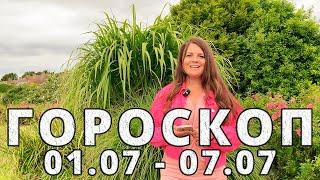 Гороскоп на неделю с 1-7 Июля 2024