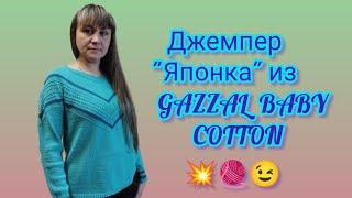 Вязание. ДЖЕМПЕР "ЯПОНКА" из пряжи GAZZAL BABY COTTON. Готовая работа сентября. Обзор.