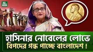 হাসিনার লোভের  প্রা’য়’শ্চি’ত্ত করছে বাংলাদেশ! | Sheikh Hasina  | NTV News