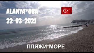  ALANYA 22 марта Пляжи море в Оба Алания Турция 2021