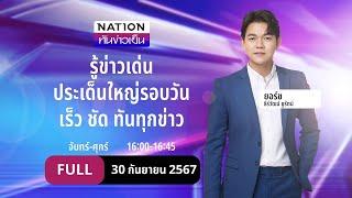 เนชั่นทันข่าวเย็น | 30 ก.ย. 67 | FULL | NationTV22