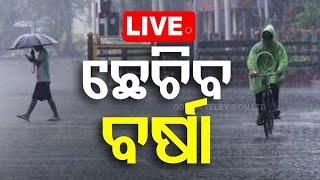 Live | ଆସୁଛି ବଡ଼ ବର୍ଷା ! | Heavy Rain | Weather Update | Odia News | OTV