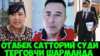 ОТАБЕК САТТОРИЙ АПЕЛЛЯЦИЯ СУДИ ЖАНЖАЛ ТЕРГОВЧИ ШАРМАНДА