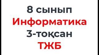 8 сынып Информатика 3 тоқсан ТЖБ