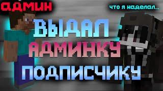 ВЫДАЛ АДМИНА ПОДПИСЧИКУ // ПРОКАЧКА АККАУНТА ПОДПИСЧИКА НА RAGEHVH