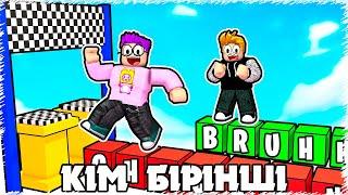 Кiм бiрiншi кулайды екен ? | Roblox