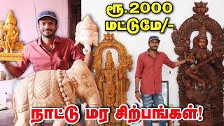 வீட்டை அழகாக்கும் மர சிற்பங்கள் ! Cheapest Wooden toys & Sculpture for Home decor | wooden Decor