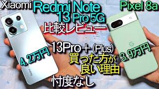 Xiaomi Redmi Note 13 Pro 5G vs Pixel 8a 比較レビュー『13 Pro＋(Plus)買った方が良い理由』ｷｬﾘｱ専売ぼったくり？ #1