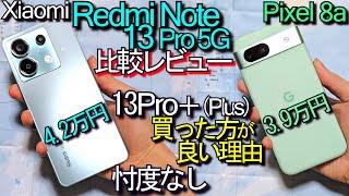 Xiaomi Redmi Note 13 Pro 5G vs Pixel 8a 比較レビュー『13 Pro＋(Plus)買った方が良い理由』ｷｬﾘｱ専売ぼったくり？(#1)