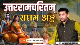 उत्तररामचरितम् | श्लोक 1.... | सप्तमो  अङ्कः भाग- 17 | Sanskritganga | Sarwagya Bhooshan |