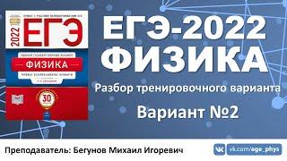  ЕГЭ-2022 по физике. Разбор тренировочного варианта №2 (Демидова М.Ю., 30 вариантов, ФИПИ, 2022)